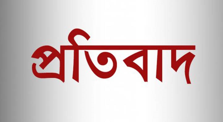 বাণিজ্য, বস্ত্র ও পাট মন্ত্রীর বক্তব্যের প্রতিবাদ